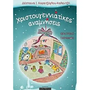 ΧΡΙΣΤΟΥΓΕΝΝΙΑΤΙΚΕΣ ΑΝΑΜΝΗΣΕΙΣ ΘΕΑΤΡΙΚΟ ΠΑΡΑΜΥΘΙ