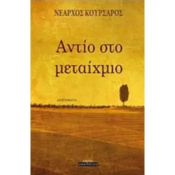 ΑΝΤΙΟ ΣΤΟ ΜΕΤΑΙΧΜΙΟ ΔΙΗΓΗΜΑΤΑ