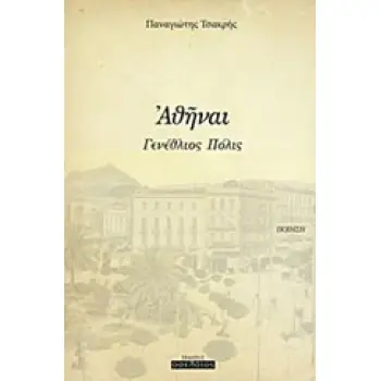 ΑΘΗΝΑΙ ΓΕΝΕΘΛΙΟΣ ΠΟΛΙΣ