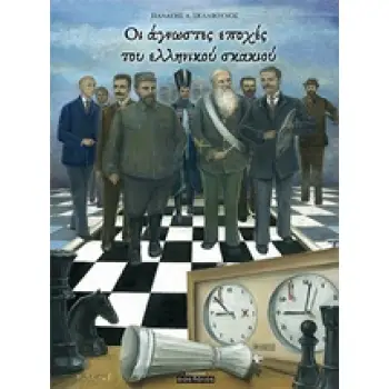 ΟΙ ΑΓΝΩΣΤΕΣ ΕΠΟΧΕΣ ΤΟΥ ΕΛΛΗΝΙΚΟΥ ΣΚΑΚΙΟΥ