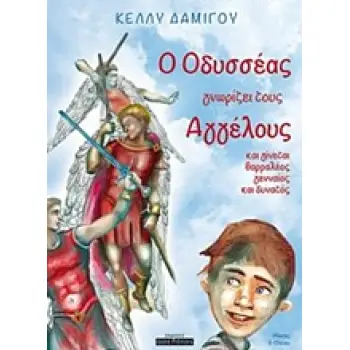 O ΟΔΥΣΣΕΑΣ ΓΝΩΡΙΖΕΙ ΤΟΥΣ ΑΓΓΕΛΟΥΣ ΚΑΙ ΓΙΝΕΤΑΙ ΘΑΡΡΑΛΕΟΣ, ΓΕΝΝΑΙΟΣ ΚΑΙ ΔΥΝΑΤΟΣ