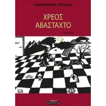 ΧΡΕΟΣ ΑΒΑΣΤΑΧΤΟ ΠΟΙΗΣΗ
