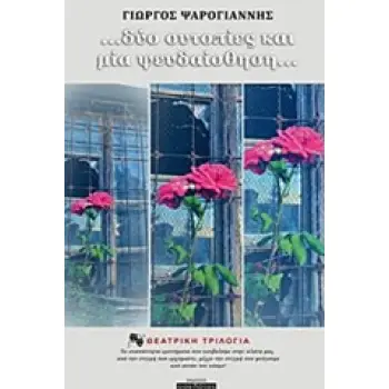 .... ΔΥΟ ΟΥΤΟΠΙΕΣ ΚΑΙ ΜΙΑ ΨΕΥΔΑΙΣΘΗΣΗ... ΘΕΑΤΡΙΚΗ ΤΡΙΛΟΓΙΑ