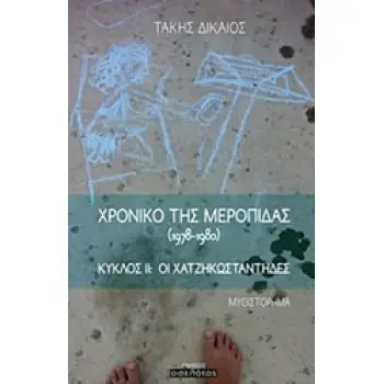 ΧΡΟΝΙΚΟ ΤΗΣ ΜΕΡΟΠΙΔΑΣ (1978-1980) ΚΥΚΛΟΣ ΙΙ. ΟΙ ΧΑΤΖΗΚΩΣΤΑΝΤΗΔΕΣ: ΜΥΘΙΣΤΟΡΗΜΑ