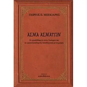 ΑΣΜΑ ΑΣΜΑΤΩΝ ΕΛΛΗΝΙΚΗ ΛΟΓΟΤΕΧΝΙΑ