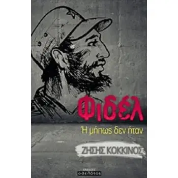 ΦΙΔΕΛ Η ΜΗΠΩΣ ΔΕΝ ΗΤΑΝ