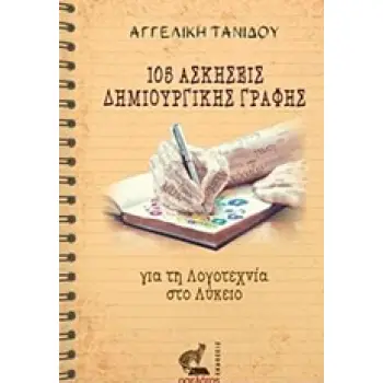105 ΑΣΚΗΣΕΙΣ ΔΗΜΙΟΥΡΓΙΚΗΣ ΓΡΑΦΗΣ ΓΙΑ ΤΗ ΛΟΓΟΤΕΧΝΙΑ ΣΤΟ ΛΥΚΕΙΟ