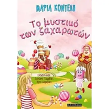 TO ΜΥΣΤΙΚΟ ΤΩΝ ΖΑΧΑΡΩΤΩΝ