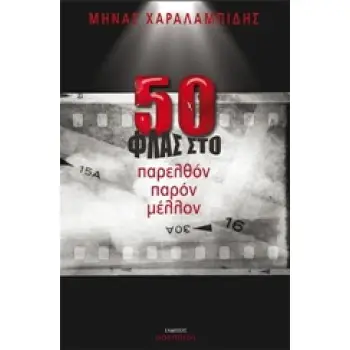 50 ΦΛΑΣ ΣΤΟ ΠΑΡΕΛΘΟΝ ΠΑΡΟΝ ΜΕΛΛΟΝ