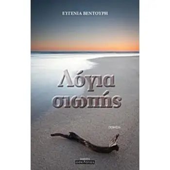 ΛΟΓΙΑ ΣΙΩΠΗΣ ΠΟΙΗΣΗ