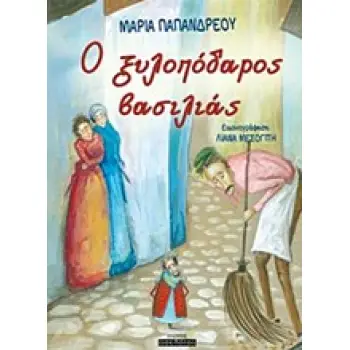 O ΞΥΛΟΠΟΔΑΡΟΣ ΒΑΣΙΛΙΑΣ