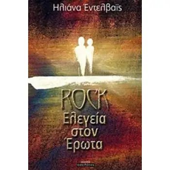 ROCK ΕΛΕΓΕΙΑ ΣΤΟΝ ΕΡΩΤΑ