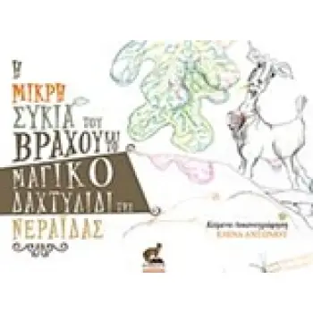 Η ΜΙΚΡΗ ΣΥΚΙΑ ΤΟΥ ΒΡΑΧΟΥ ΚΑΙ ΤΟ ΜΑΓΙΚΟ ΔΑΧΤΥΛΙΔΙ ΤΗΣ ΝΕΡΑΙΔΑΣ