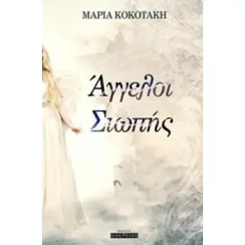 ΑΓΓΕΛΟΙ ΣΙΩΠΗΣ