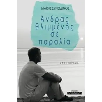 ΑΝΔΡΑΣ ΘΛΙΜΜΕΝΟΣ ΣΕ ΠΑΡΑΛΙΑ