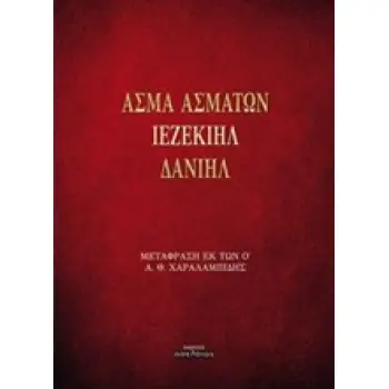 ΑΣΜΑ ΑΣΜΑΤΩΝ - ΙΕΖΕΚΙΗΛ - ΔΑΝΙΗΛ