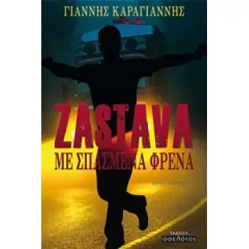ZASTAVA ΜΕ ΣΠΑΣΜΕΝΑ ΦΡΕΝΑ