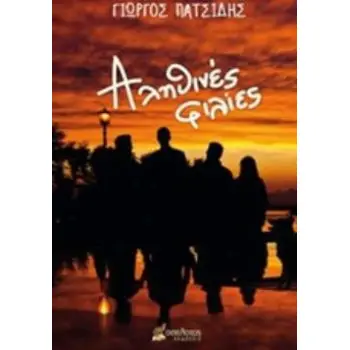 ΑΛΗΘΙΝΕΣ ΦΙΛΙΕΣ