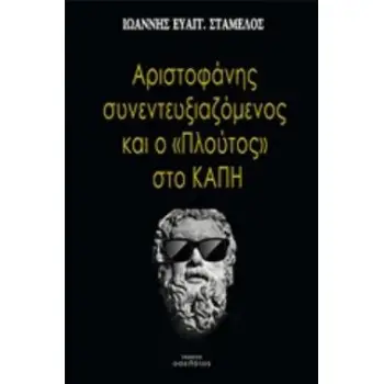 ΑΡΙΣΤΟΦΑΝΗΣ ΣΥΝΕΝΤΕΥΞΙΑΖΟΜΕΝΟΣ ΚΑΙ ΤΟ ΠΛΟΥΤΟΣ ΣΤΟ ΚΑΠΗ