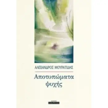 ΑΠΟΤΥΠΩΜΑΤΑ ΨΥΧΗΣ