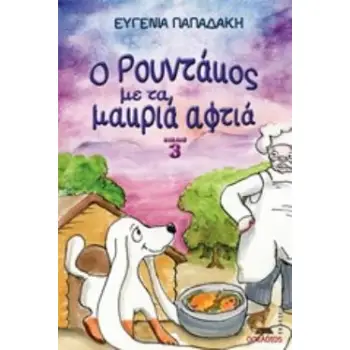 Ο ΡΟΥΝΤΑΚΟΣ ΜΕ ΤΑ ΜΑΚΡΙΑ ΑΦΤΙΑ 3