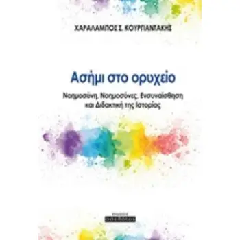ΑΣΗΜΙ ΣΤΟ ΟΡΥΧΕΙΟ ΝΟΗΜΟΣΥΝΗ, ΝΟΗΜΟΣΥΝΕΣ, ΕΝΣΥΝΑΙΣΘΗΣΗ ΚΑΙ ΔΙΔΑΚΤΙΚΗ ΤΗΣ ΙΣΤΟΡΙΑΣ