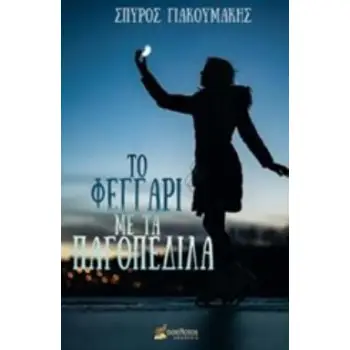 TΟ ΦΕΓΓΑΡΙ ΜΕ ΤΑ ΠΑΓΟΠΕΔΙΛΑ