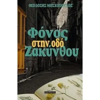 ΦΟΝΟΣ ΣΤΗΝ ΟΔΟ ΖΑΚΥΝΘΟΥ