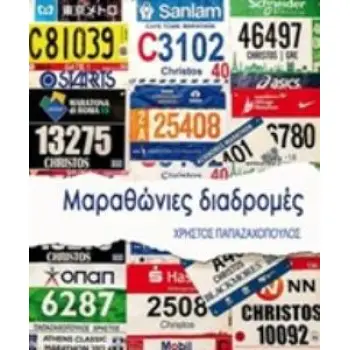 MΑΡΑΘΩΝΙΕΣ ΔΙΑΔΡΟΜΕΣ