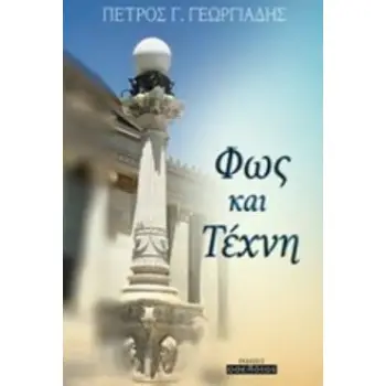 ΦΩΣ ΚΑΙ ΤΕΧΝΗ