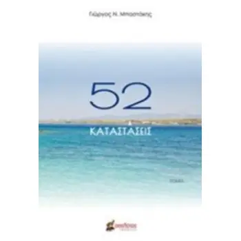 52 ΚΑΤΑΣΤΑΣΕΙΣ