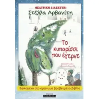 ΤΟ ΚΥΠΑΡΙΣΣΙ ΠΟΥ ΕΓΕΡΝΕ ΘΕΑΤΡΙΚΗ ΔΙΑΣΚΕΥΗ