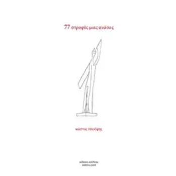 77 ΣΤΡΟΦΕΣ ΜΙΑΣ ΑΝΑΣΑΣ