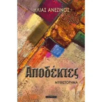 ΑΠΟΔΕΚΤΕΣ