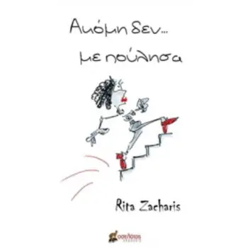 ΑΚΟΜΑ ΔΕΝ... ΜΕ ΠΟΥΛΗΣΑ