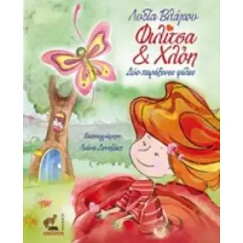 ΦΙΛΙΤΣΑ ΚΑΙ ΧΛΟΗ ΔΥΟ ΠΑΡΑΞΕΝΕΣ ΦΙΛΕΣ