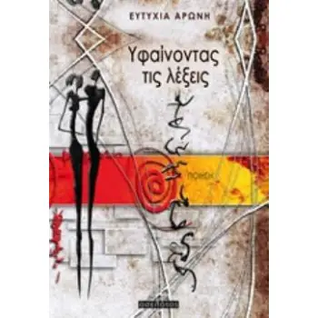 ΥΦΑΙΝΟΝΤΑΣ ΤΙΣ ΛΕΞΕΙΣ