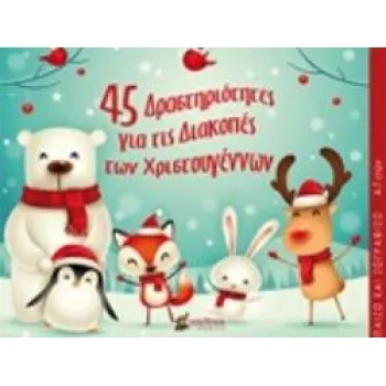 45 ΔΡΑΣΤΗΡΙΟΤΗΤΕΣ ΓΙΑ ΤΙΣ ΔΙΑΚΟΠΕΣ ΤΩΝ ΧΡΙΣΤΟΥΓΕΝΝΩΝ