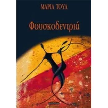 ΦΟΥΣΚΟΔΕΝΤΡΙΑ ΔΙΗΓΗΜΑΤΑ