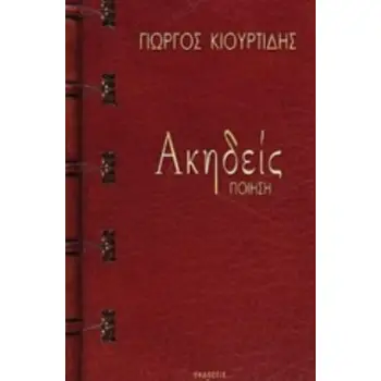 ΑΚΗΔΕΙΣ ΠΟΙΗΣΗ