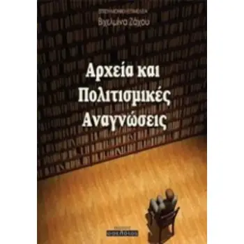 ΑΡΧΕΙΑ ΚΑΙ ΠΟΛΙΤΙΣΜΙΚΕΣ ΑΝΑΓΝΩΣΕΙΣ