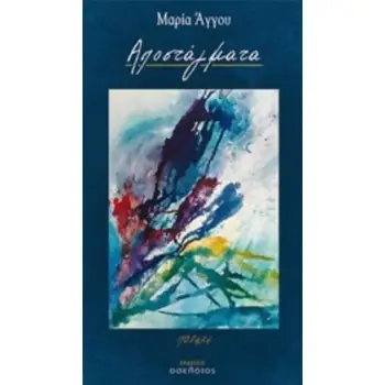 ΑΠΟΣΤΑΓΜΑΤΑ ΠΟΙΗΣΗ