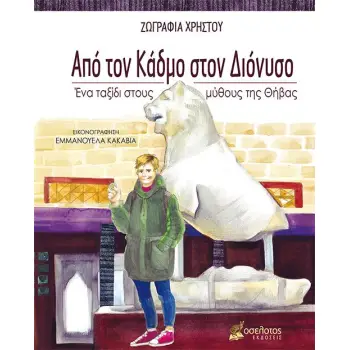 ΑΠΟ ΤΟΝ ΚΑΔΜΟ ΣΤΟΝ ΔΙΟΝΥΣΟ