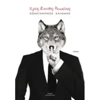 ΩΡΕΣ ΚΟΙΝΗΣ ΗΣΥΧΙΑΣ