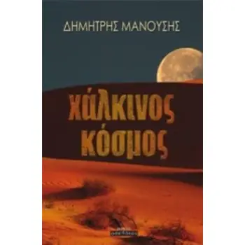 ΧΑΛΚΙΝΟΣ ΚΟΣΜΟΣ