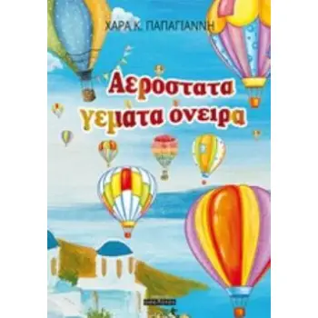 ΑΕΡΟΣΤΑΤΑ ΓΕΜΑΤΑ ΟΝΕΙΡΑ