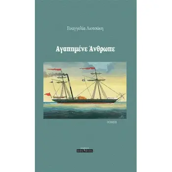 ΑΓΑΠΗΜΕΝΕ ΑΝΘΡΩΠΕ