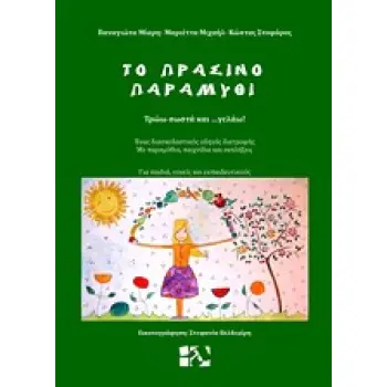 ΤΟ ΠΡΑΣΙΝΟ ΠΑΡΑΜΥΘΙ ΤΡΩΩ ΣΩΣΤΑ ΚΑΙ ΓΕΛΑΩ