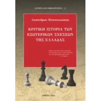 ΚΡΙΤΙΚΗ ΙΣΤΟΡΙΑ ΤΩΝ ΕΞΩΤΕΡΙΚΩΝ ΣΧΕΣΕΩΝ ΤΗΣ ΕΛΛΑΔΑΣ