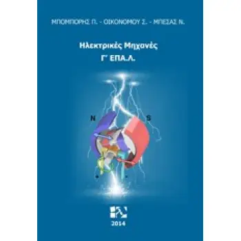 ΗΛΕΚΤΡΙΚΕΣ ΜΗΧΑΝΕΣ Γ΄ΕΠΑΛ